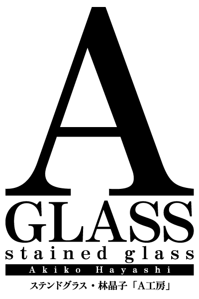 A GLASS, Akiko Hayashi 林晶子 A工房 ステンドグラス